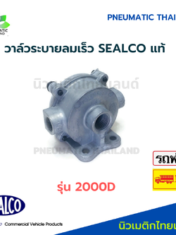 SEALCO วาล์วไล่ลมเร็ว 200002 แท้