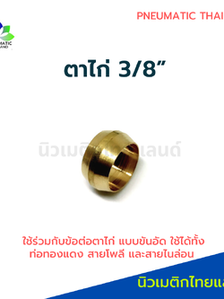 ตาไก่ทองเหลือง ขนาดท่อ 3/8" แบบขันอัด