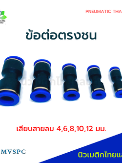 ข้อต่อลมตรงชน PU เสียบสายลม 2 ด้าน
