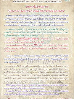 การติดต่อสื่อสารและเส้นทางของพ่อมดแม่มด (ผู้ศึกษาเวทมนตร์สายตะวันตก) ท.น18+