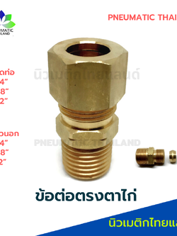 ข้อต่อตรงตาไก่ทองเหลือง ข้อต่อตาไก่