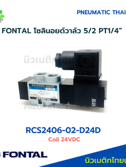 FONTAL RCS2406-02-D24D Solenoid Valve โซลินอยด์วาล์ว 5/2 แทน Parker Kuroda
