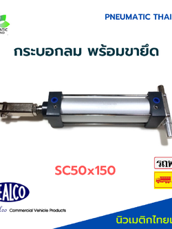 กระบอกลม SC50x150 มม. SFC พร้อมขายึดหัวท้าย
