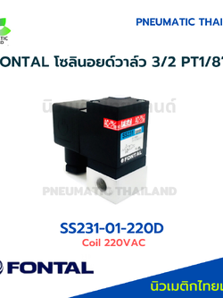 FONTAL SS231-01-220D Solenoid Valve โซลินอยด์วาล์ว 3/2 แทน Parker Kuroda
