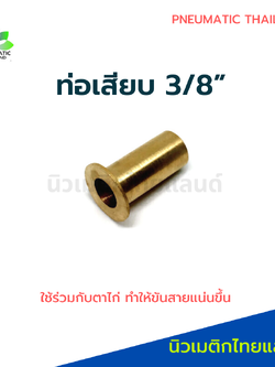 ท่อเสียบทองเหลือง 3/8" ปลอกทองเหลือง