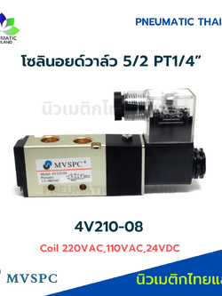 MVSPC 4V210-08-24VDC โซลินอยด์วาล์ว 5/2 PT1/4 24VDC