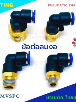 ข้อต่อลมงอ PL ข้อต่องอทองเหลือง