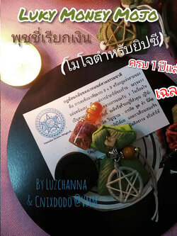 Special Memory for Lucky Money Mojo ท.น18+