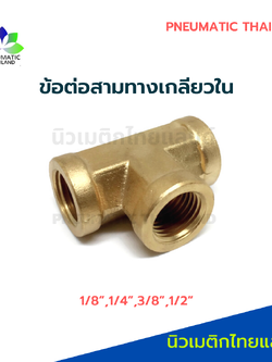 ข้อต่อสามทางทองเหลือง เกลียวใน ตัว T