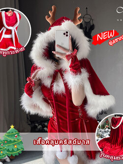 พรีออเดอร์ : รวมเสื้อคลุมซานตี้ เสื้อคลุมคริสต์มาส เสื้อคลุมหูกระต่าย หูกวาง