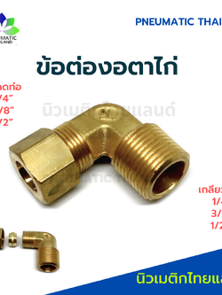 ข้อต่องอตาไก่ทองเหลือง ข้อต่องอตาไก่เดี่ยว