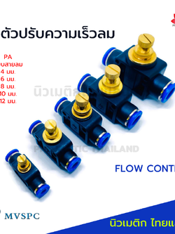 ตัวปรับความเร็วลม PA แบบเสียบสายลม
