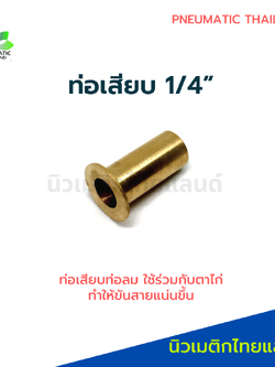 ท่อเสียบทองเหลือง 1/4" ปลอกทองเหลือง