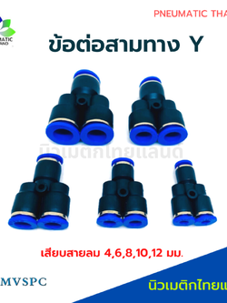 ข้อต่อลมสามทางตัว Y ข้อต่อลม PY
