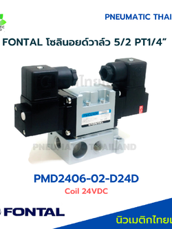 FONTAL PMD2406-02-D24D Solenoid Valve โซลินอยด์วาล์ว 5/2 แทน Parker Kuroda