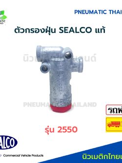 SEALCO ตัวกรองฝุ่น 2550 แท้ Line Filter