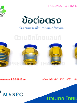 ข้อต่อลมตรง PC ข้อต่อลมทองเหลือง