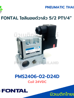 FONTAL PMS2406-02-D24D Solenoid Valve โซลินอยด์วาล์ว 5/2 แทน Parker Kuroda