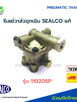 SEALCO รีเลย์วาล์วฉุกเฉิน รุ่น 110205P แท้ Emergency Relay