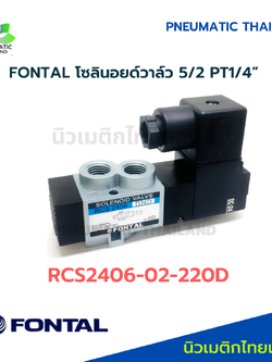 FONTAL RCS2406-02-220D Solenoid Valve โซลินอยด์วาล์ว 5/2 แทน Parker Kuroda