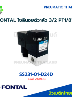 FONTAL SS231-01-D24D Solenoid Valve โซลินอยด์วาล์ว 3/2 แทน Parker Kuroda