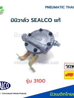 SEALCO มินิวาล์ว 3100 แท้ Mini Valve
