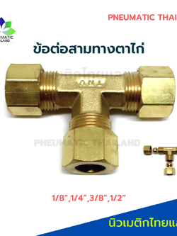 ข้อต่อสามทางตาไก่ทองเหลือง 3/8"