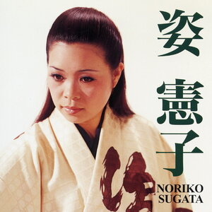Sukata Noriko (姿 憲子)