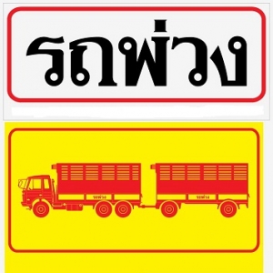 ความหมายของรถพ่วง การบำรุงรักษา และการปฎิบัติก่อนการใช้รถพ่วง/รถกึ่งพ่วง