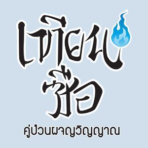 เทียนซือ คู่ป่วนผจญวิญญาณ