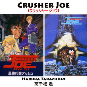 Crusher Joe (クラッシャージョウ)