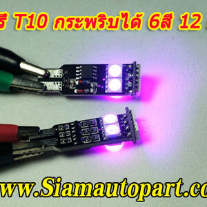 หลอดไฟกระพริบ ชุดไฟกระพริบแต่งรถต่างๆ