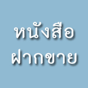 หนังสือฝากขาย