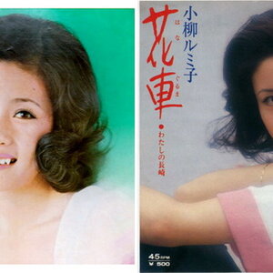 Rumiko Koyanagi (小柳ルミ子)