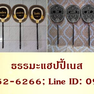 ➽อาสนะพนักพิง ตาลปัตร ฯลฯ