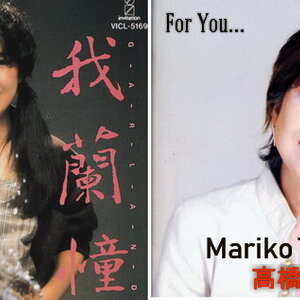 Mariko Takahashi (高橋真梨子) CD