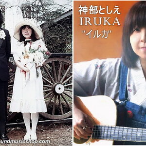 Iruka イルカ (Kanbe Toshie)