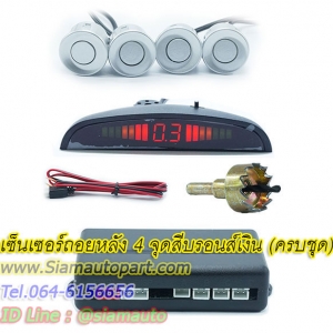 เซ็นเซอร์ถอยหลัง