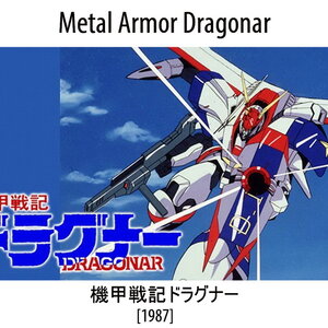 Metal Armor Dragonar (機甲戦記ドラグナー)