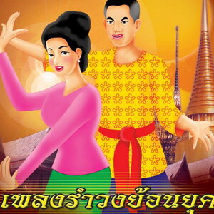 รำวง - ไทยเดิม