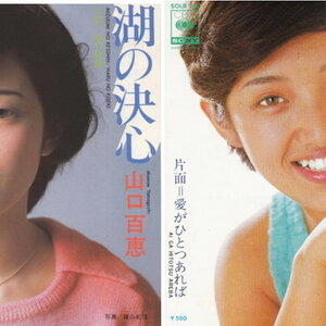 Momoe Yamaguchi (山口 百恵)