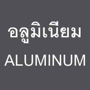 สกรูน๊อต : อลูมิเนียม