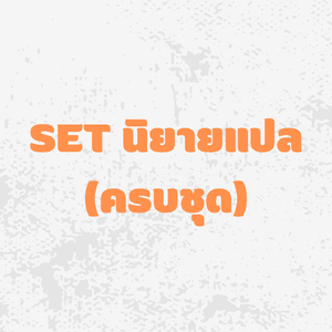 Set นิยายแปล (ครบชุด)