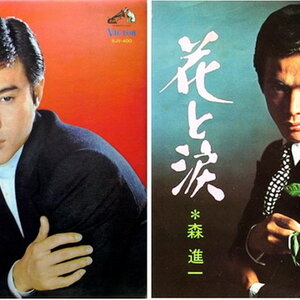 Shinichi Mori (森 進一)