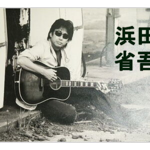 Shogo Hamada (浜田 省吾)