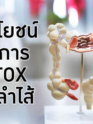 แชร์เก็บไว้เลย "สูตรล้างไขมันสะสมในลำไส้" ล้างพิษในลำไส้ ลำไส้สะอาด สุขภาพดีขึ้น (Clean Intestine)