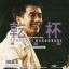 Tsuyoshi Nagabuchi - Kan-pai / Thank You Woman