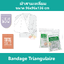 (3 ชิ้น) ผ้าสามเหลี่ยม Bandage Triangulaire พันแผล คล้องแขน ปฐมพยาบาล