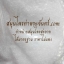 สมุนไพรพิมเสน