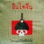 อินโดจีน - บทเพลงนี้ไม่มีรักให้ใคร